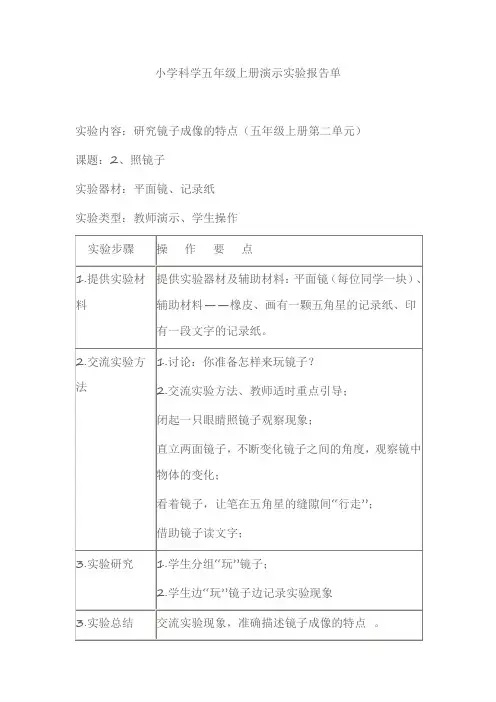 小学科学五年级上册演示实验报告单镜子成像的特点