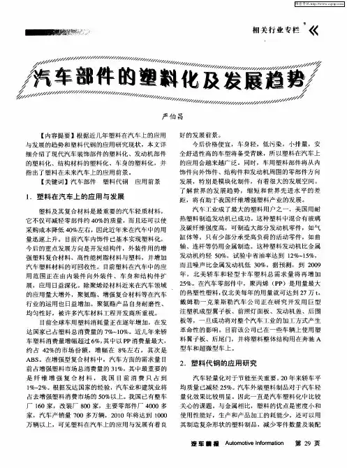 汽车部件的塑料化及发展趋势