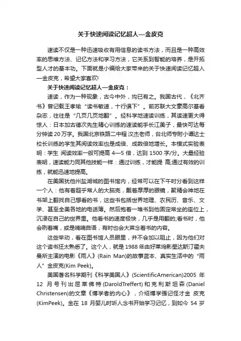 关于快速阅读记忆超人—金皮克