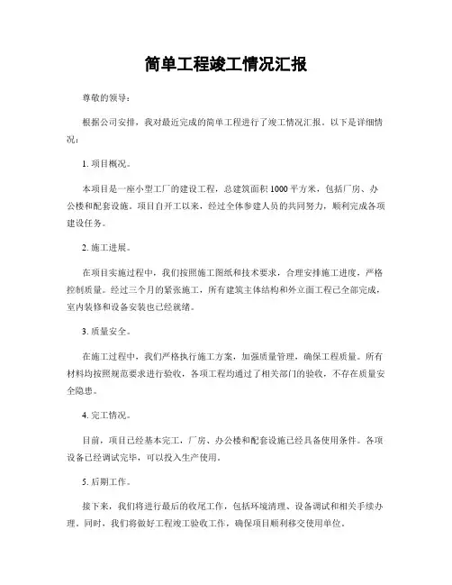 简单工程竣工情况汇报