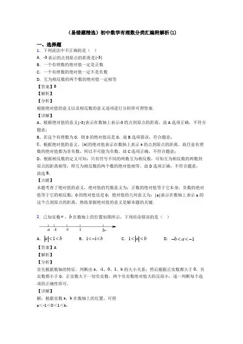 (易错题精选)初中数学有理数分类汇编附解析(1)