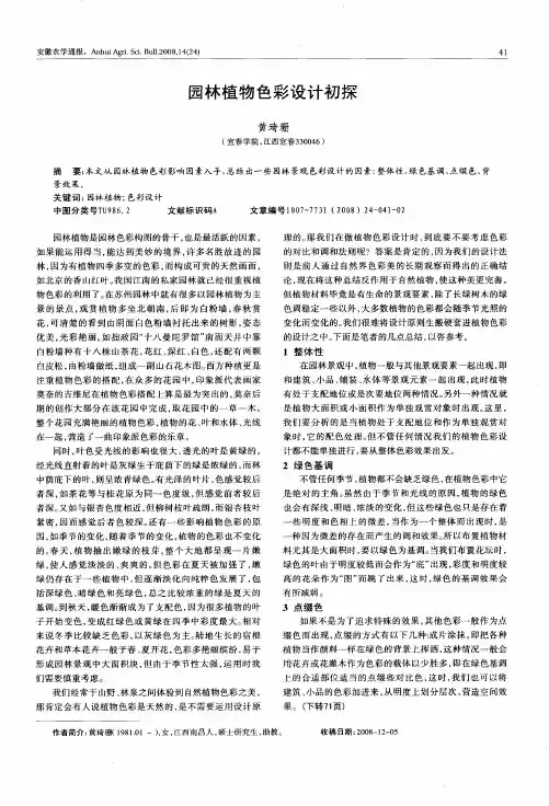 园林植物色彩设计初探