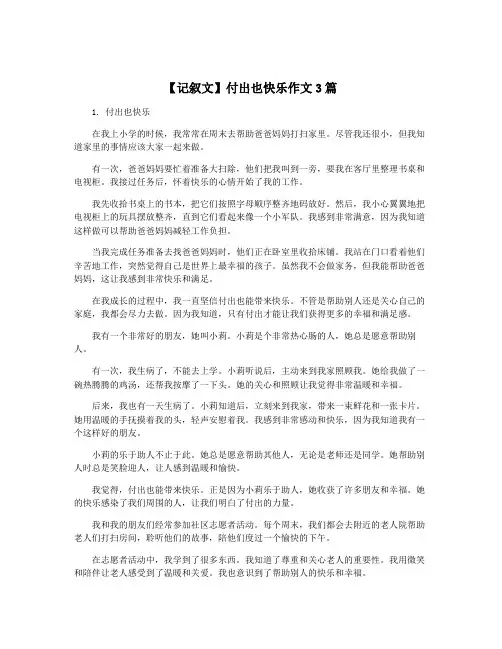 【记叙文】付出也快乐作文3篇