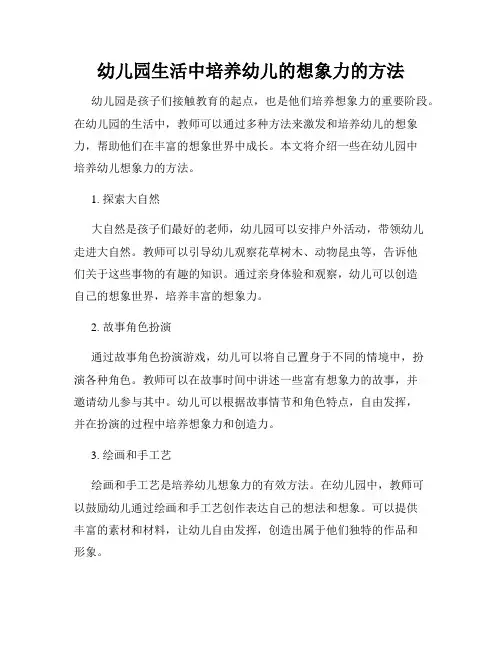 幼儿园生活中培养幼儿的想象力的方法