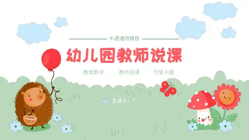 幼儿园教师说课PPT模板