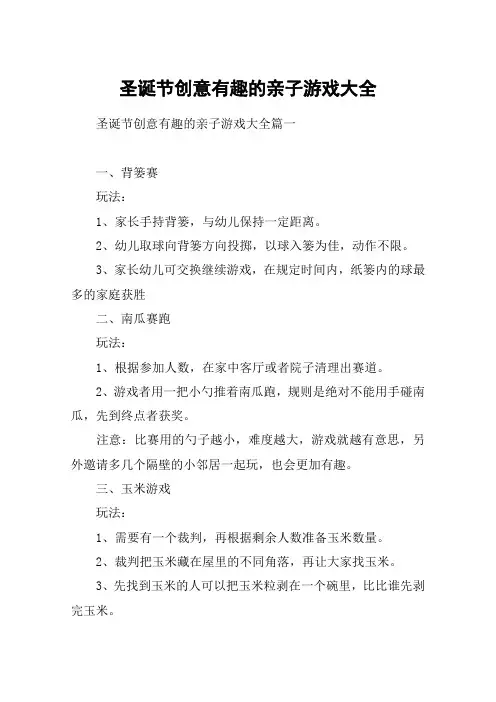 圣诞节创意有趣的亲子游戏大全