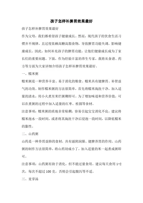 孩子怎样补脾胃效果最好