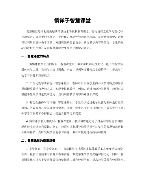 徜徉于智慧课堂