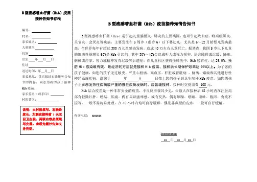 喜菲贝接种告知书