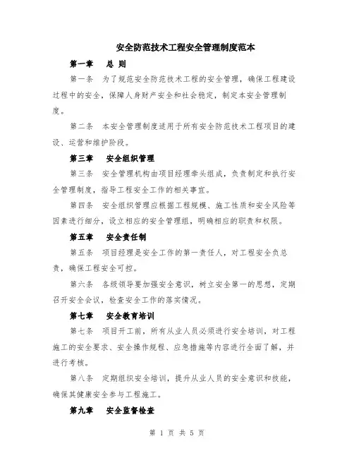 安全防范技术工程安全管理制度范本（2篇）