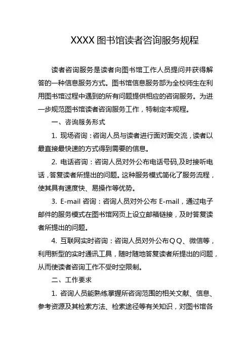 图书馆读者咨询服务规程