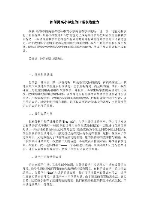如何提高小学生的口语表达能力