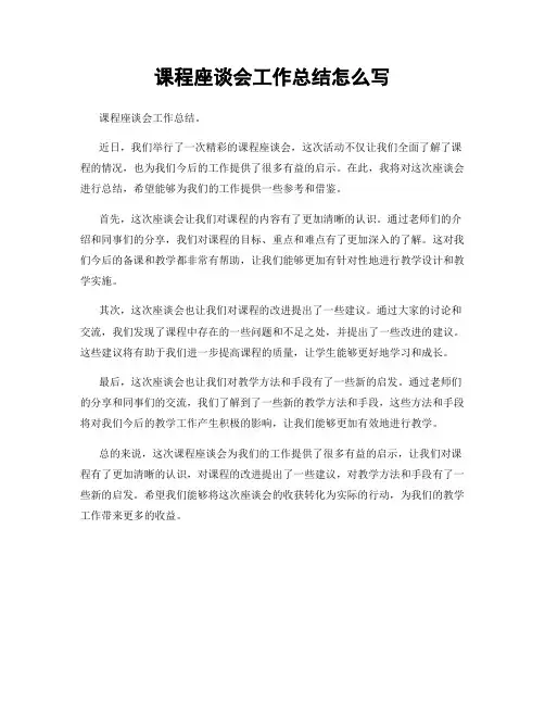 课程座谈会工作总结怎么写