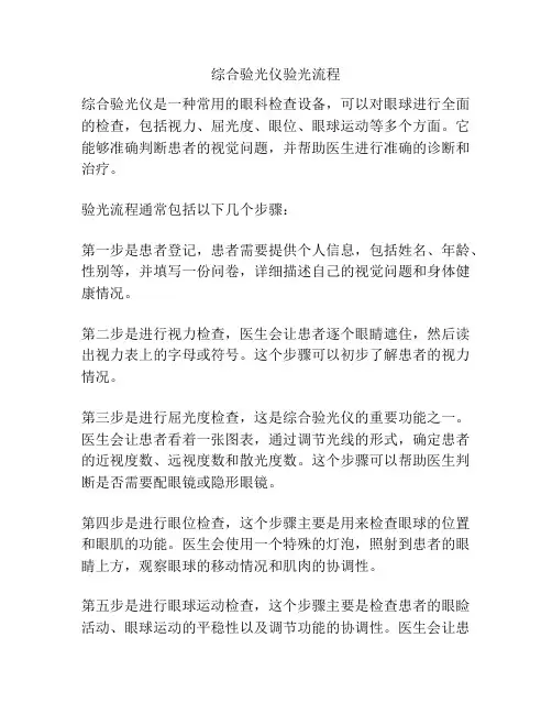综合验光仪验光流程