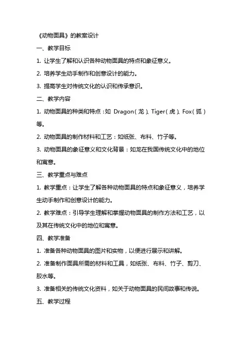 《动物面具》的教案设计