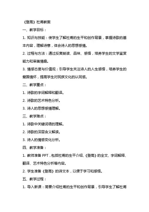 《登高》杜甫教案