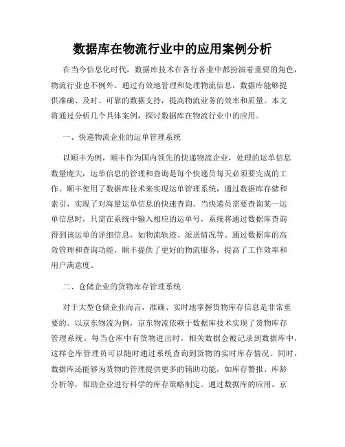 数据库在物流行业中的应用案例分析