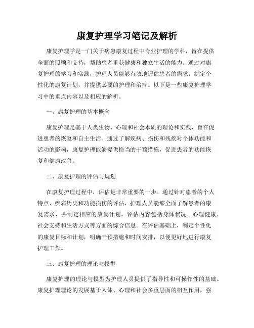 康复护理学习笔记及解析