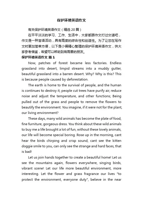有关保护环境英语作文（精选20篇）