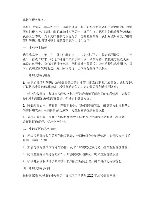 新办企业复评申请书模板