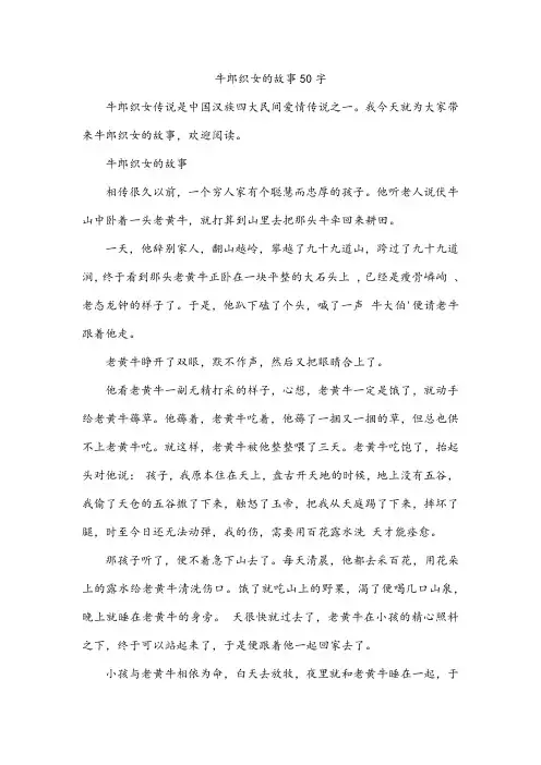 牛郎织女的故事50字
