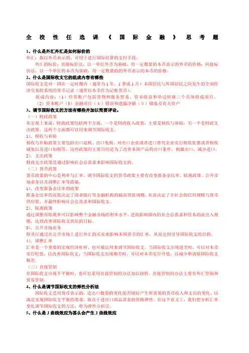 国际金融思考题及答案