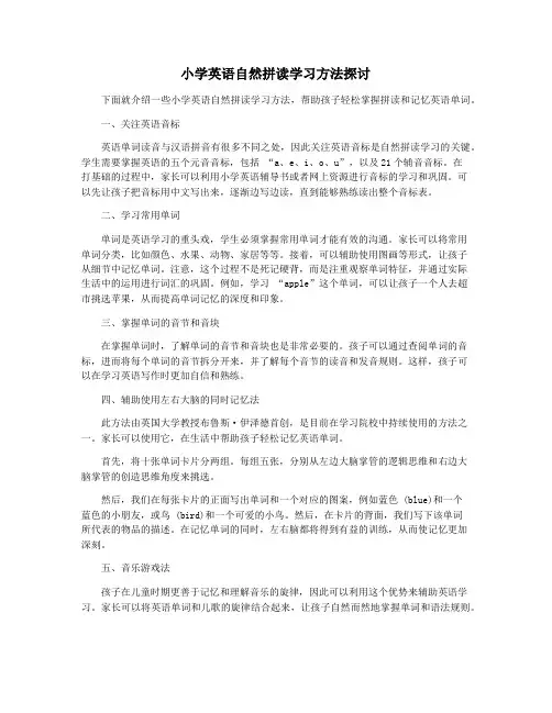 小学英语自然拼读学习方法探讨