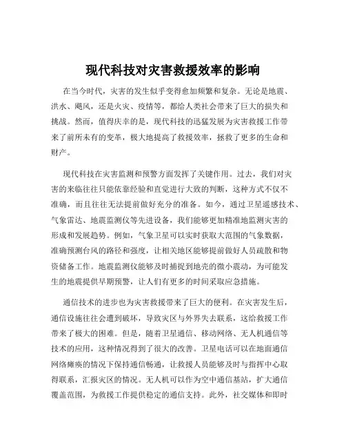 现代科技对灾害救援效率的影响