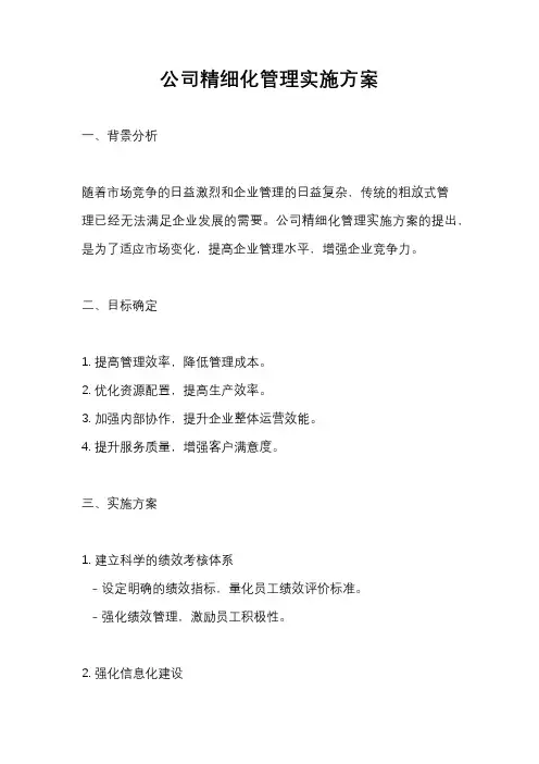 公司精细化管理实施方案