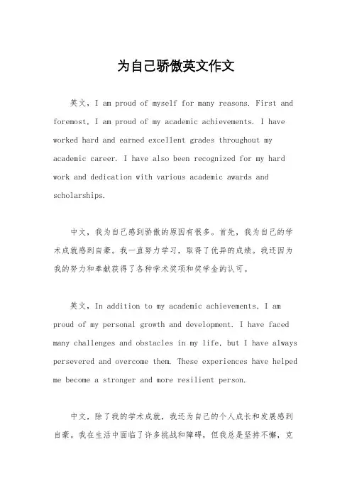 为自己骄傲英文作文