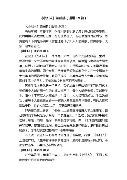 《小妇人》读后感（通用19篇）