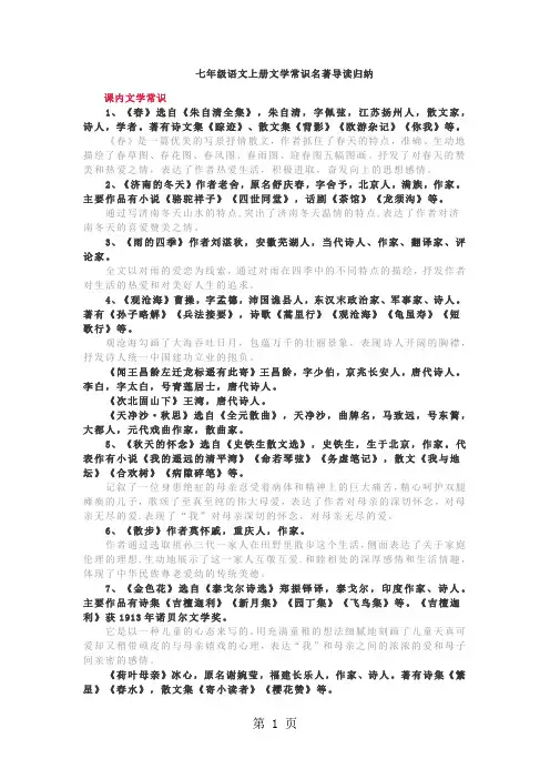 人教版七年级语文上册(部编版)文学常识名著导读归纳