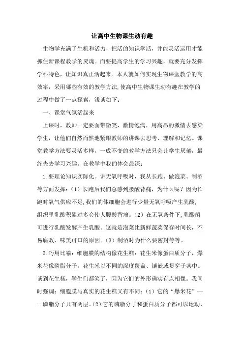 让高中生物课生动有趣