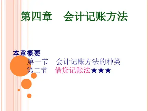 会计基础教案第四章会计记账方法