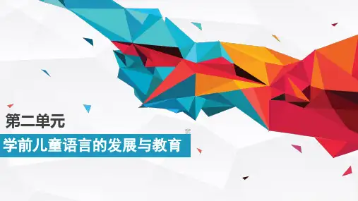 学前儿童语言教育-学前儿童语言的发展与教育