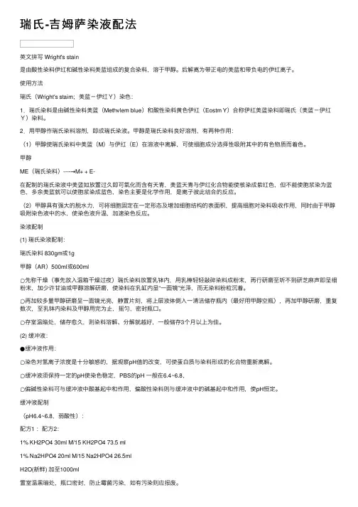 瑞氏-吉姆萨染液配法