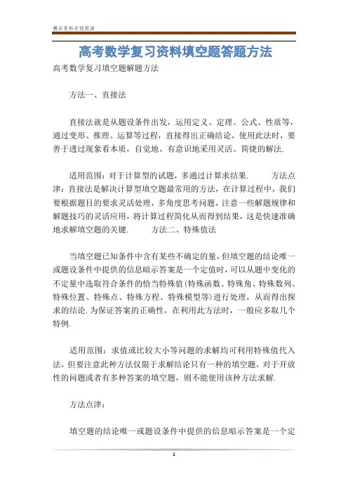 高考数学复习资料填空题答题方法