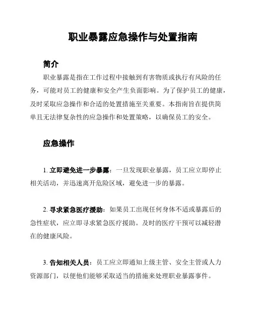 职业暴露应急操作与处置指南