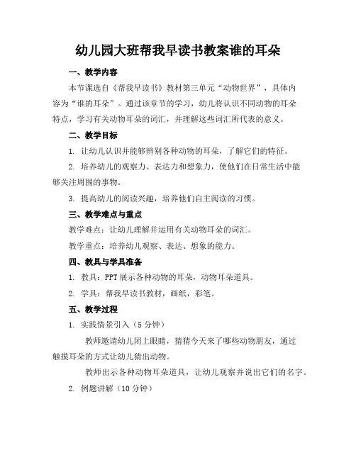 幼儿园大班帮我早读书教案谁的耳朵