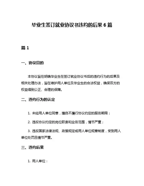 毕业生签订就业协议书违约的后果6篇