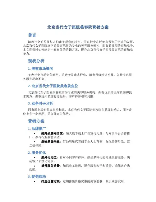 北京当代女子医院美容院营销方案