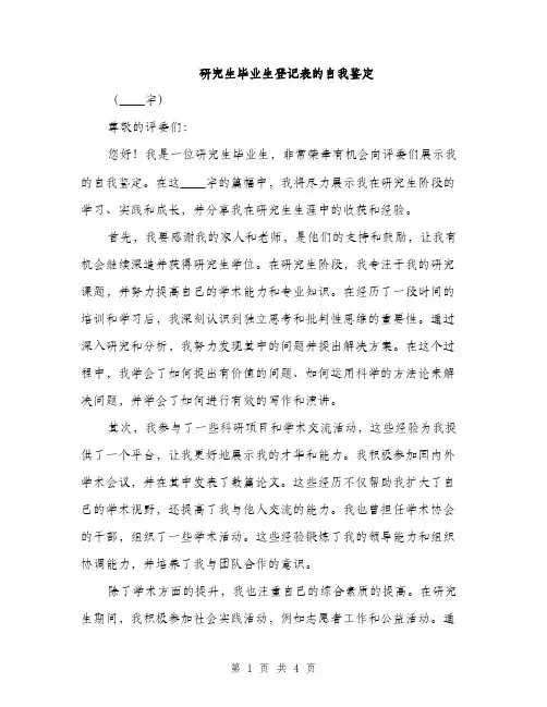 研究生毕业生登记表的自我鉴定（2篇）