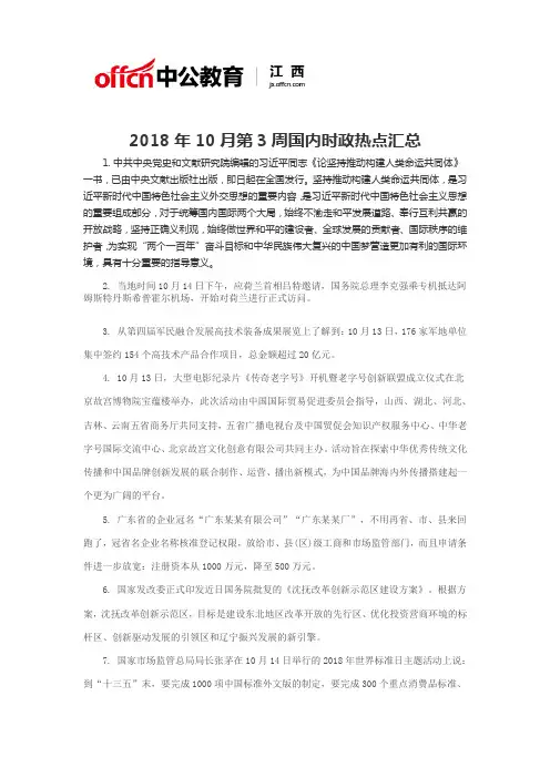 2018年10月第3周国内时政热点汇总