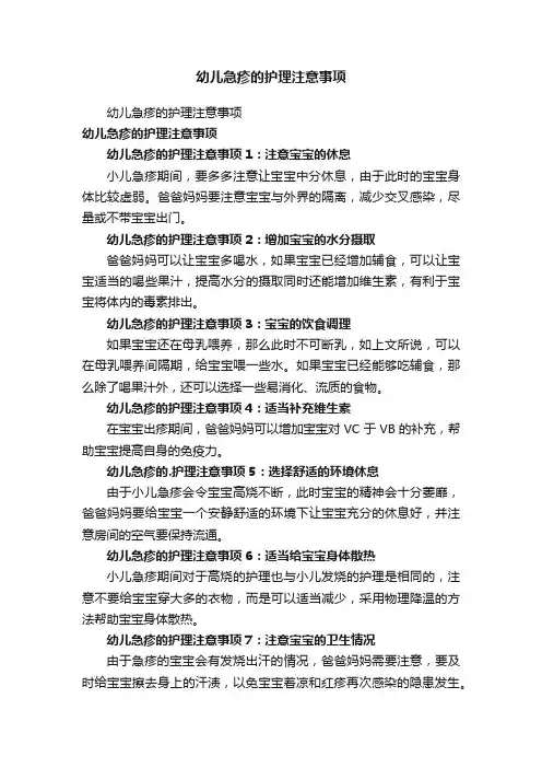 幼儿急疹的护理注意事项