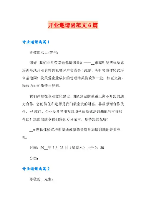 开业邀请函范文6篇