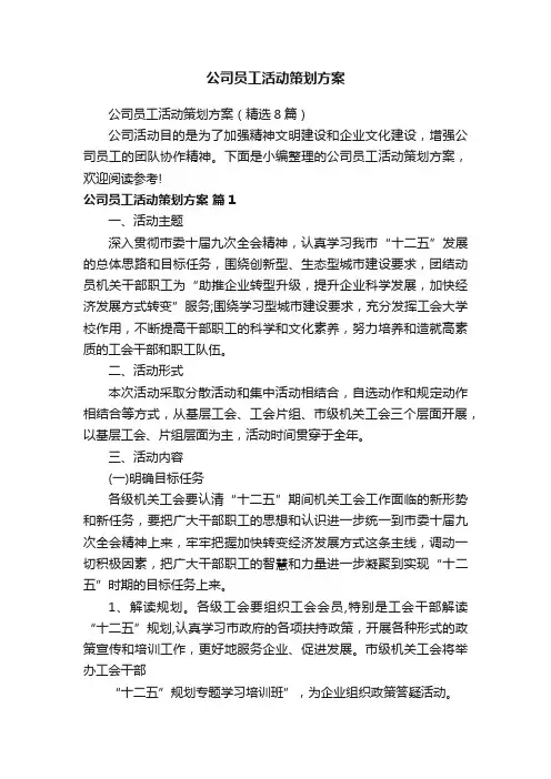 公司员工活动策划方案（精选8篇）