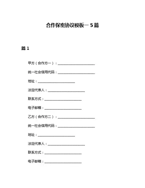 合作保密协议模板一5篇