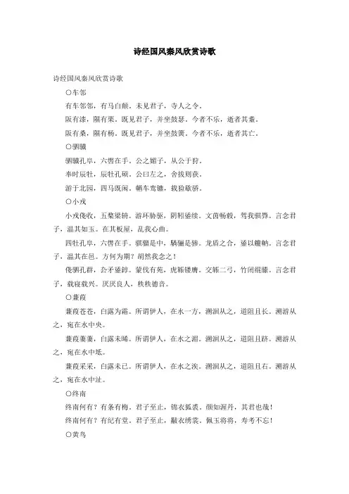 诗经国风秦风欣赏诗歌