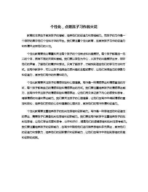 个性化,点燃孩子习作的火花