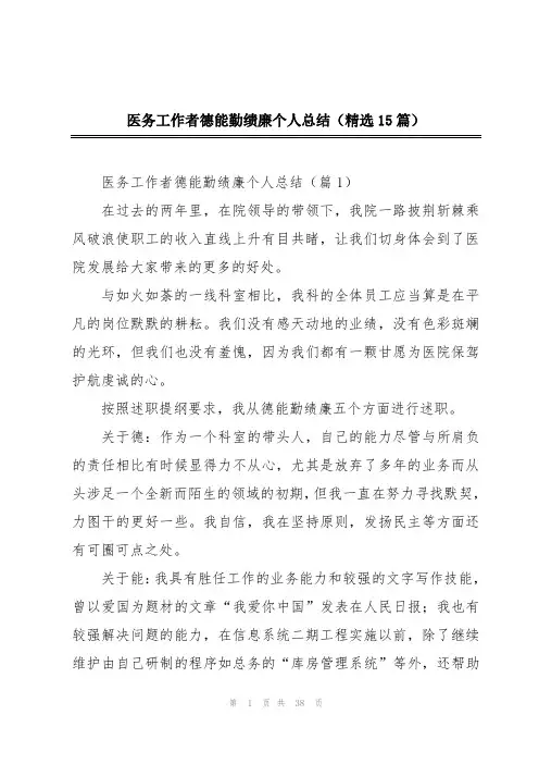 医务工作者德能勤绩廉个人总结(精选15篇)